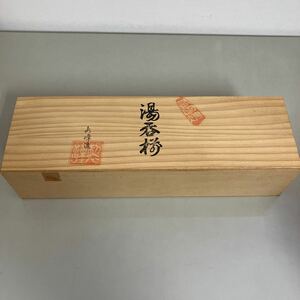 湯呑揃 5点セット●永峰造？？ 木製箱入り 未使用品 湯呑み コップ 保管品 陶器 ●A3774-7