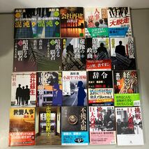 高杉良 文庫本 47冊 セット●新潮文庫 文春文庫 角川文庫 経済小説/広報室沈黙す/再生/金融腐蝕列島/社長の器/雨にも負けず/消失●A3805-9_画像5