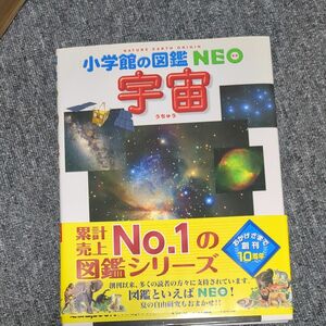 宇宙 （小学館の図鑑ＮＥＯ　９） 池内了／監修・執筆　半田利弘／指導・執筆　大内正己／指導・執筆　橋本樹明／指導・執筆