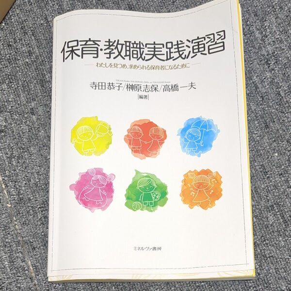 保育・教職実践演習　わたしを見つめ、求められる保育者になるために 寺田恭子／編著　榊原志保／編著　高橋一夫／編著