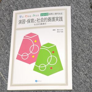 演習・保育と社会的養護実践　社会的養護２ （学ぶ・わかる・みえるシリーズ保育と現代社会） 橋本好市／編集　原田旬哉／編集