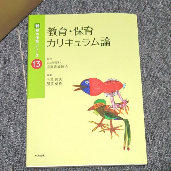 教育・保育カリキュラム論 （新基本保育シリーズ　１３） 千葉武夫／編集　那須信樹／編集