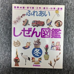 ふれあいしぜん図鑑　四季の歌・折り紙・工作・遊び・行事・図鑑　冬　見て・作って・遊んで　楽しい毎日 稲田　年行　他監