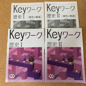 Keyワーク　歴史Ｉ　 歴史II