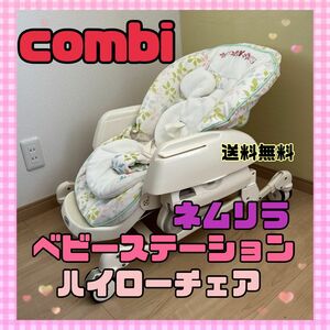 combi コンビ ネムリラ ベビーステーション ハイローチェア バウンサー