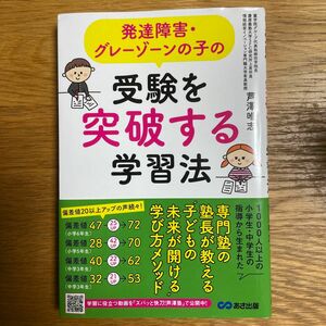 発達障害・グレーゾーンの子の受験を突破する学習法 （発達障害・グレーゾーンの子の） 芦澤唯志／著