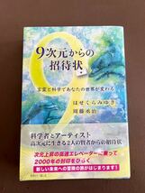 【美品】「９次元からの招待状」はせくらみゆき 著 送料¥185 一読のみ スピリチュアル 精神世界_画像1