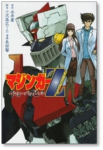 マジンガーZ インターバルピース 永井豪 長田馨 小沢高広 9784065105313_画像1