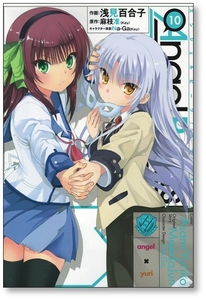 【初版】 Angel Beats Heaven's Door 10巻 浅見百合子 エンジェルビーツ ヘブンズドア 麻枝准 Na-Ga 9784048659178