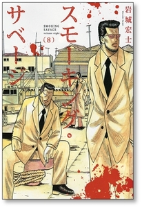 スモーキング・サベージ　８ （コミック　１９７　ＹＫコミックス） 岩城宏士／著