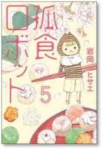 ■ 孤食ロボット 岩岡ヒサエ [1-9巻 漫画全巻セット/完結]_画像4