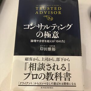 コンサルティングの極意　論理や分析を超える「１０の力」 岸田雅裕／著