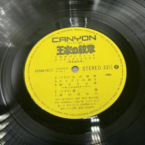 １６７５ レコード ＬＰ 王家の紋章 イメージサウンドの画像4