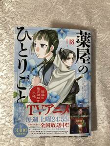 新刊　薬屋のひとりごと～猫猫の後宮謎解き　１８ 日向夏