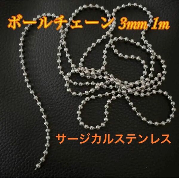 ボール チェーン 3mm サージカルステンレス パーツ ハンドメイド シルバー ピアス イヤリング ネックレス アクセサリー 材料