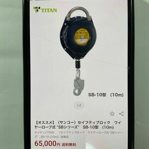 サンコー セイフティブロック ワイヤーロープ式 タイタンSB10型 10m 中古品【送料無料♪】の画像7