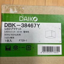 DAIKO 大光電機 LEDブラケット(LED内蔵) DBK38467Y 7個セット　未使用保管品！【送料無料♪】_画像2