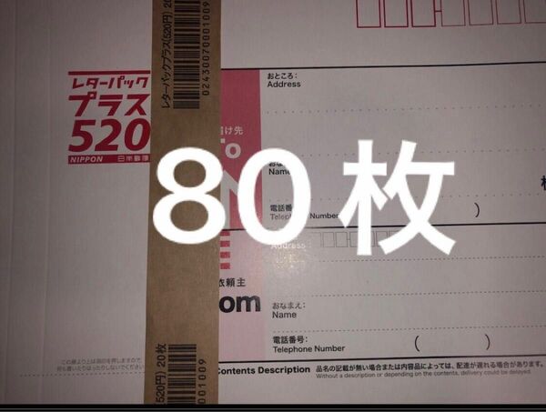 レターパックプラス　80枚