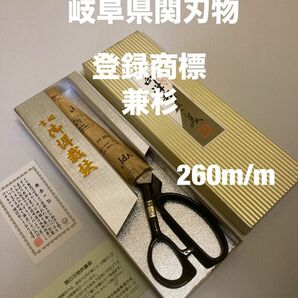 高級和洋裁はさみ　裁ち鋏　ハサミ　岐阜県関　260m/m