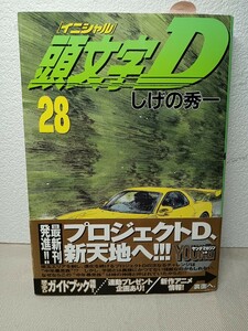 頭文字（イニシャル）Ｄ　２８ （ヤンマガＫＣ　１２０９） しげの秀一／著