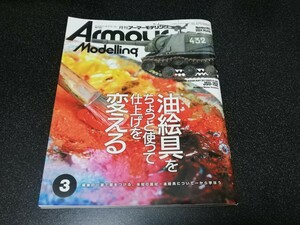 ■即決■「月刊アーマーモデリング 2024.3月号 NO.293」大日本絵画■