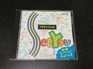 ■即決■CD「ドラマスペシャル See You 声優コレクションふぁいなる」■