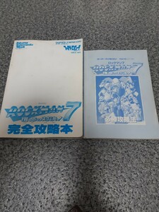 【カバー無】送料無料 即買 SFC ロックマン7 宿命の対決! 完全攻略本&必勝攻略法 2冊セット