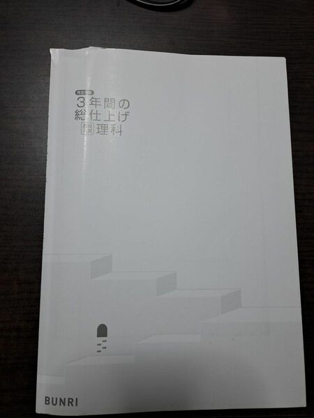 3年間の総仕上げ 高校入試 理科