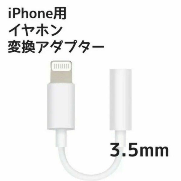 イヤホンジャック 変換ケーブル 変換アダプター iPhone用 スマホ イヤホン iPhone　値下げ不可　純正品質