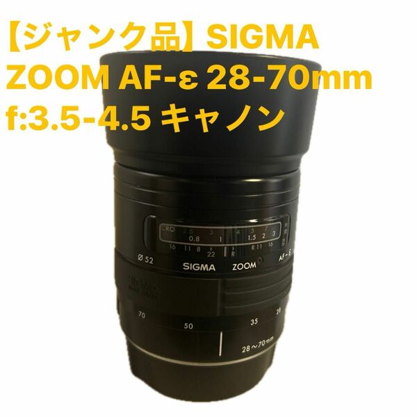 SIGMA ZOOM AF-ε 28-70mm f:3.5-4.5 キャノン用 【ジャンク品】のこり1個！