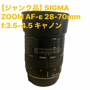 SIGMA ZOOM AF-ε 28-70mm f:3.5-4.5 キャノン用 【ジャンク品】のこり1個！