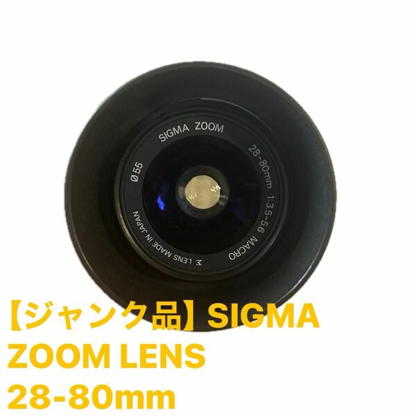 ラスト1個！検討中はお早めに！【ジャンク品】SIGMA ZOOM LENS 28-80mm
