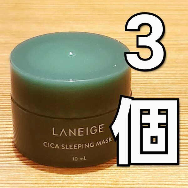 LANEIGE ラネージュ シカ スリーピング マスク 10ml ×3 (30ml)