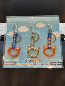 新品未使用 ! 相模鉄道 そうにゃん つり革キーホルダー3種類 セット 数量限定品 即決