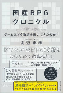 ●●美品「国産RPGクロニクル　ゲームはどう物語を描いてきたのか？」●●