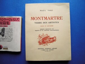 「ポール・ヤキ献呈署名入『芸術家の地 モンマルトル Montmartre. Terre des Artistes』限250 1947」スイート欠