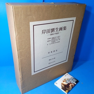 「岸田劉生画集 没後五十年記念 岩波書店」定価168000円 豪華決定版です！