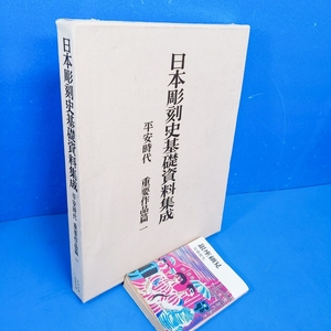 「日本彫刻史基礎資料集成 平安時代 重要作品篇 中央公論美術出版 昭48」