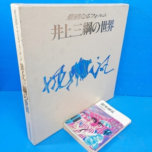 「豊饒なるフォルム 井上三綱の世界 日本放送出版協会 1995」定価45000円