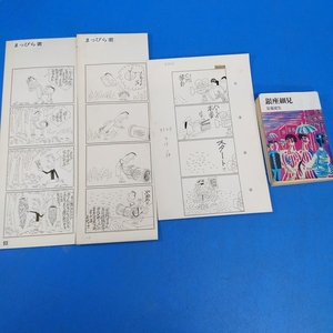 【真作】加藤芳郎肉筆4コマ漫画原画3点『まっぴら君 CM撮影』1985