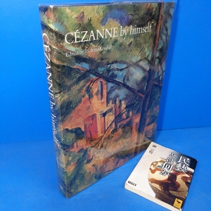 「セザンヌ画集 Cezanne by himself Drawings,paintings,writings by Richard Kendall 1988」