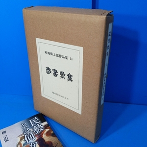 木版蔵書票10点！「畦地梅太郎作品集14 蔵書票十人集 緑の笛豆本の会 平3」