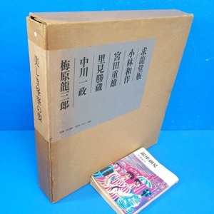 「美しき峯峯の姿 梅原龍三郎 中川一政 里見勝蔵 宮田重雄 小林和作 限1000 求龍堂」