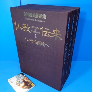 【白川義員作品集 仏教伝来 全3巻 】定価119000円 豪華大版図版！