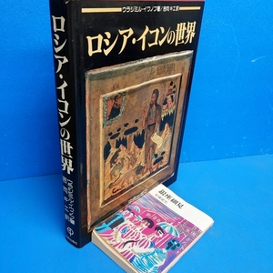 「ロシア・イコンの世界 ウラジミル・イワノフ 中央出版社 1990」オールカラーの大型本 定価9200円