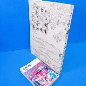 「永田生慈 北斎コレクション100選 島根県立美術館 2019」 