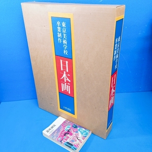 「東京美術学校卒業制作 日本画 山川武編 京都書院 昭58」