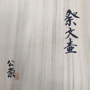 「祭文壺(牛文様壺) 吉野公崇 共箱 口径10cm×胴径25.5cm×高さ25cm」【真作】の画像2