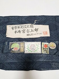 宮古上布　着物　重要無形文化財　彌太郎　彌太郎コレクション　藍地　証紙付き