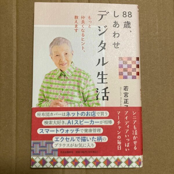 ８８歳、しあわせデジタル生活　もっと仲良くなるヒント、教えます 若宮正子／著